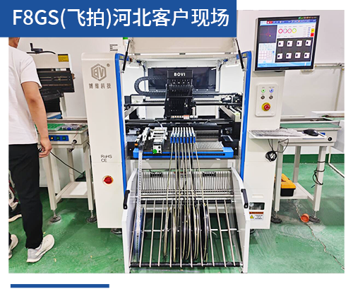 BV-F8GS（飛拍）河北客戶現場